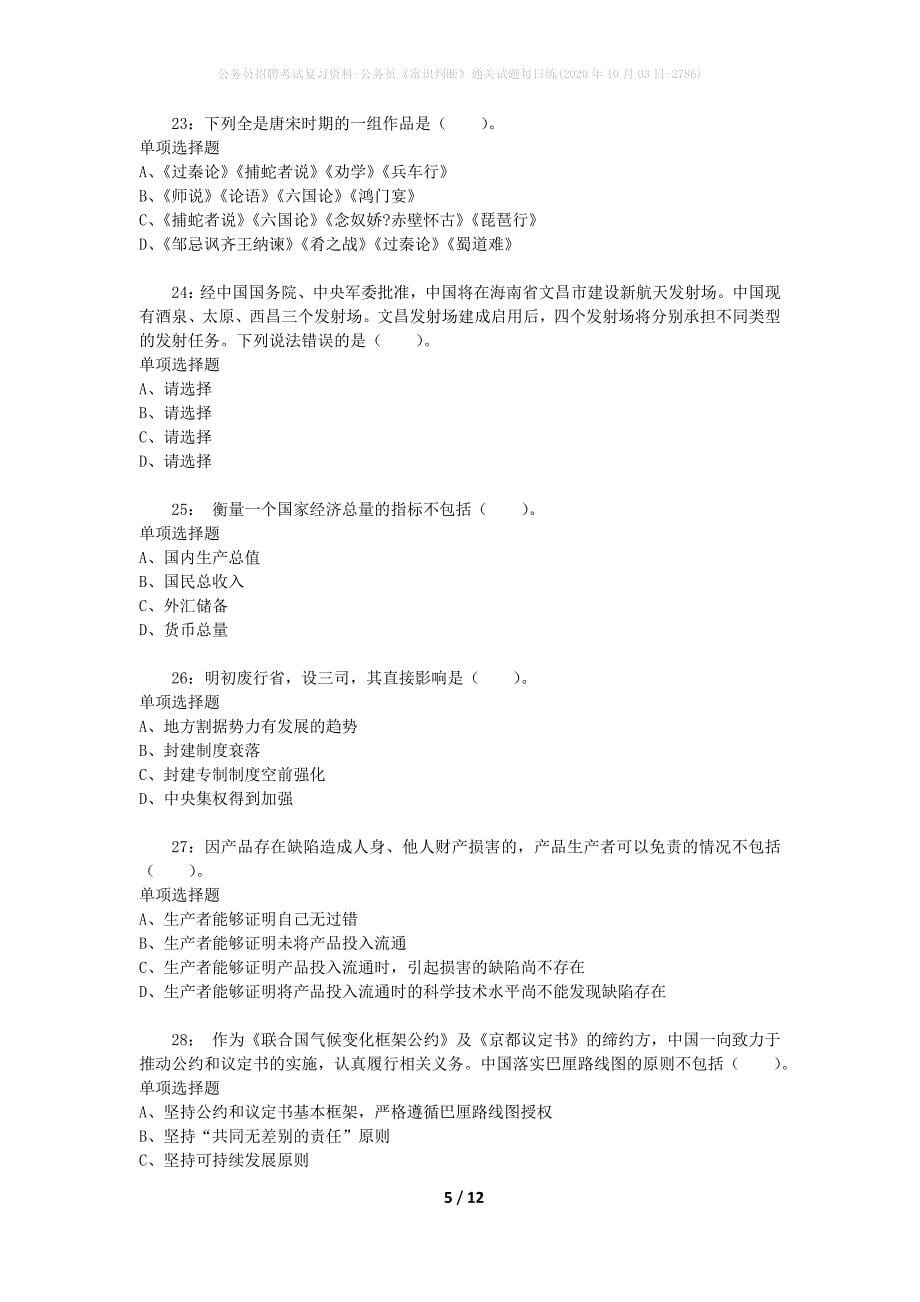 公务员招聘考试复习资料-公务员《常识判断》通关试题每日练(2020年10月03日-2786)_第5页