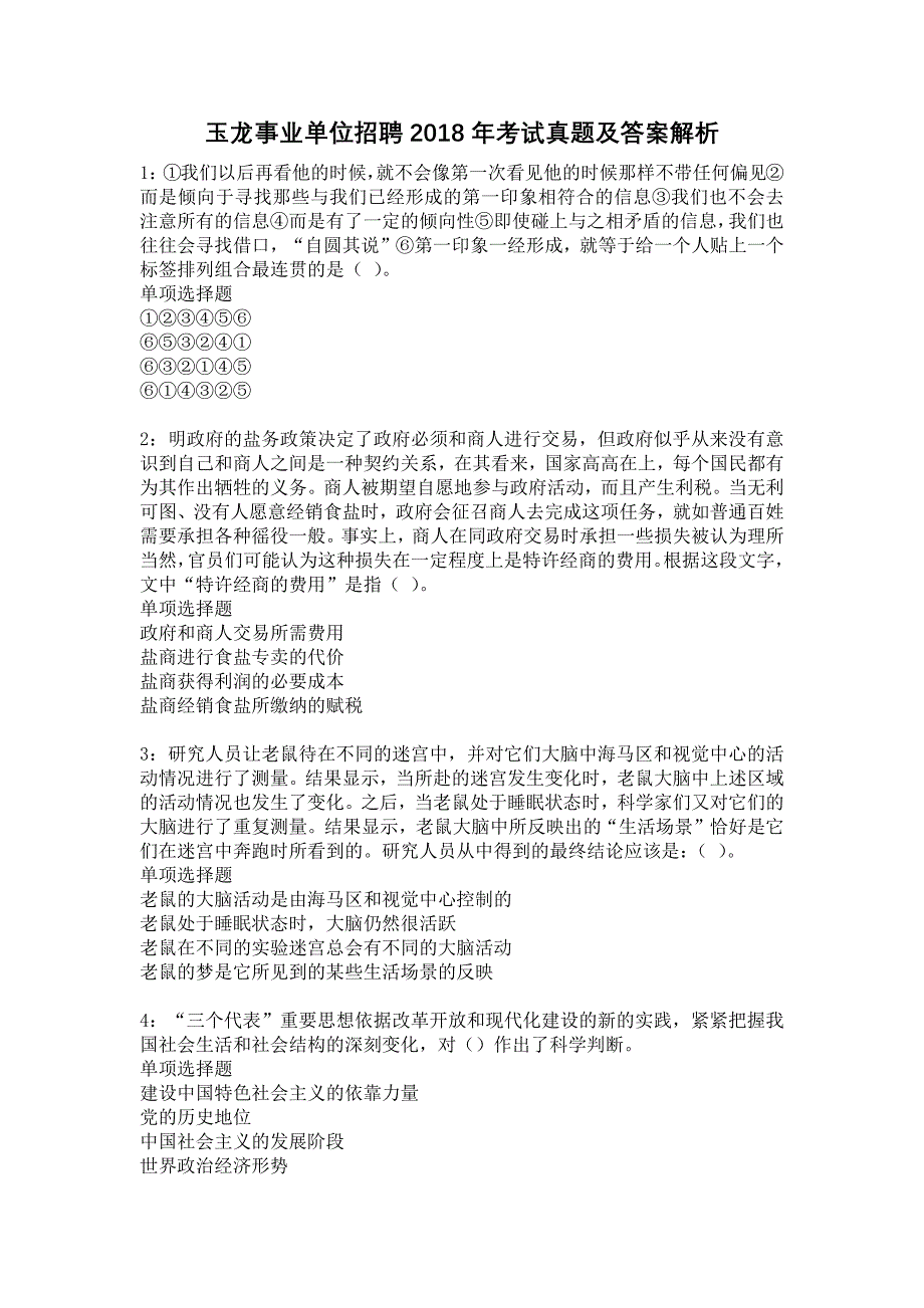 玉龙事业单位招聘2018年考试真题及答案解析14_第1页