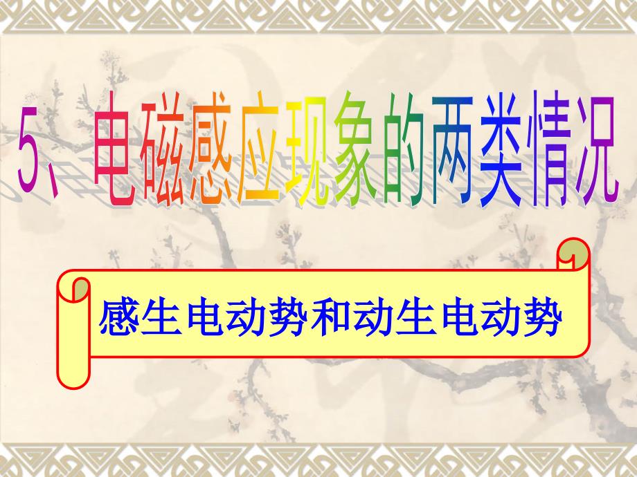 感生电动势和动生电动势解析ppt课件_第1页