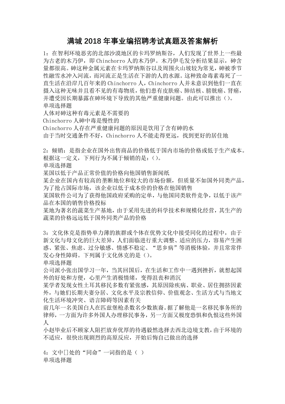 满城2018年事业编招聘考试真题及答案解析_第1页