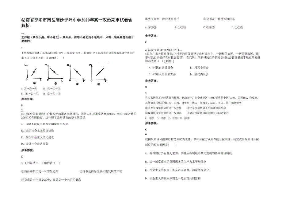 湖南省邵阳市南岳庙沙子坪中学2020年高一政治期末试卷含解析_第1页