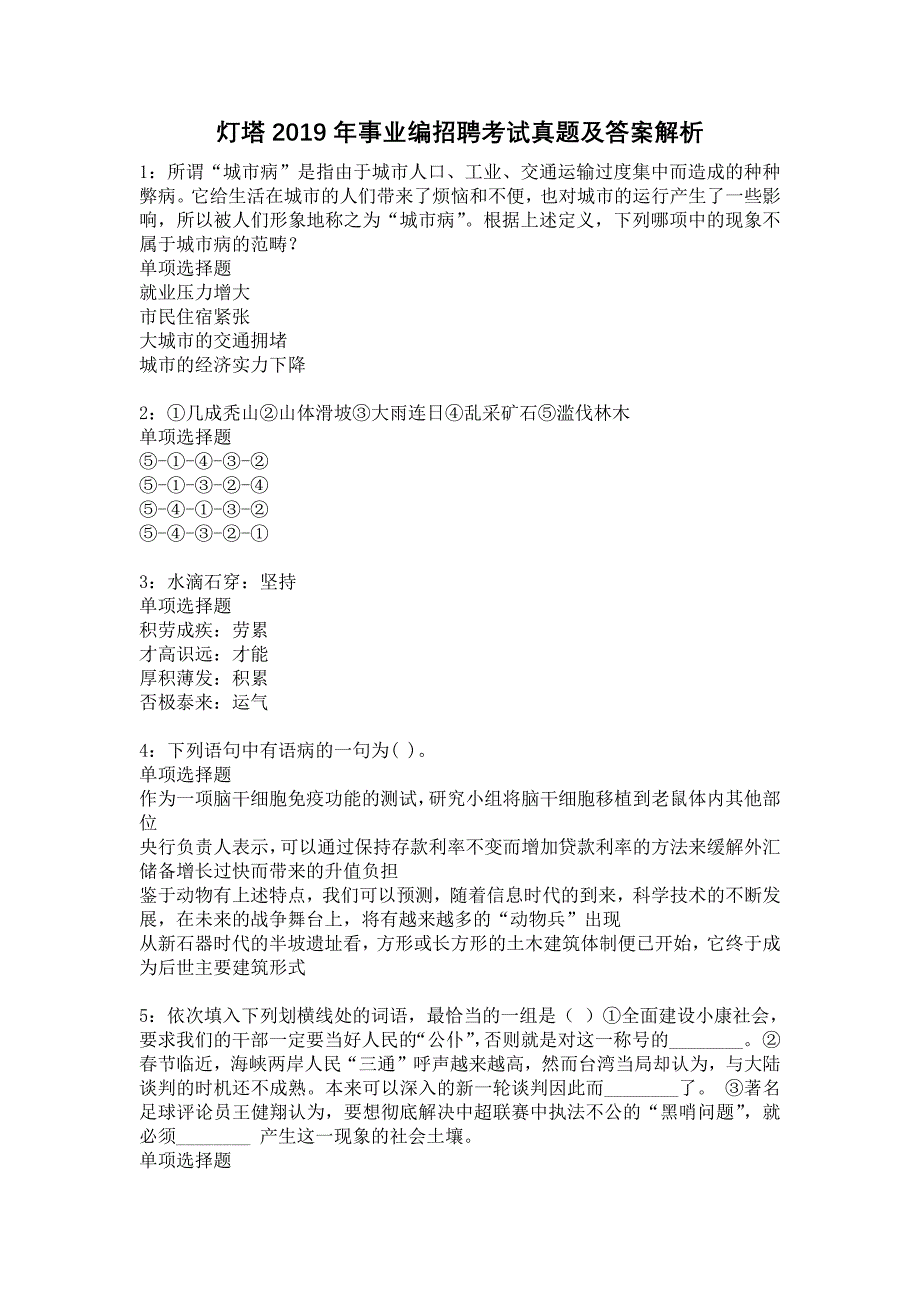 灯塔2019年事业编招聘考试真题及答案解析5_第1页