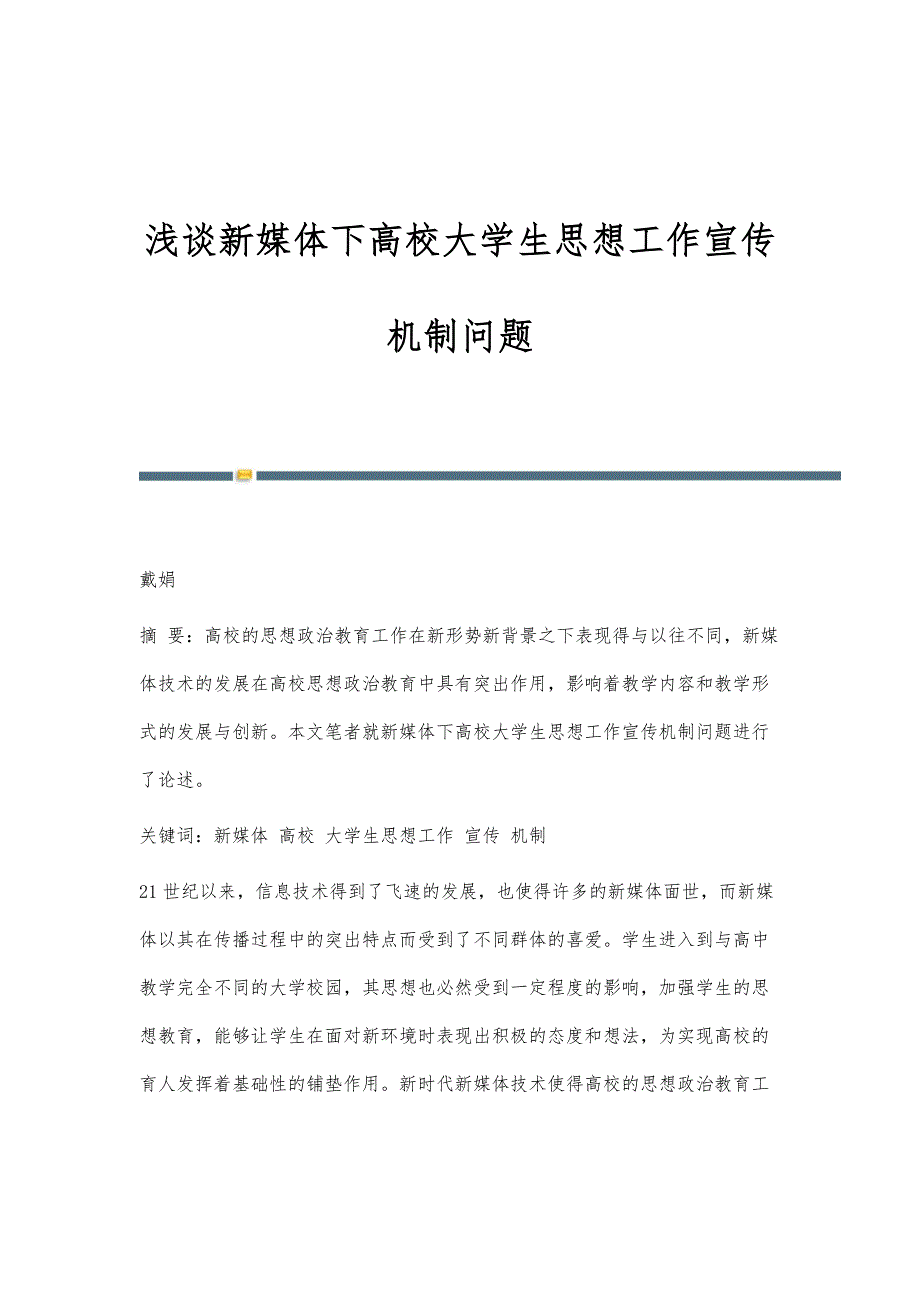 浅谈新媒体下高校大学生思想工作宣传机制问题_第1页