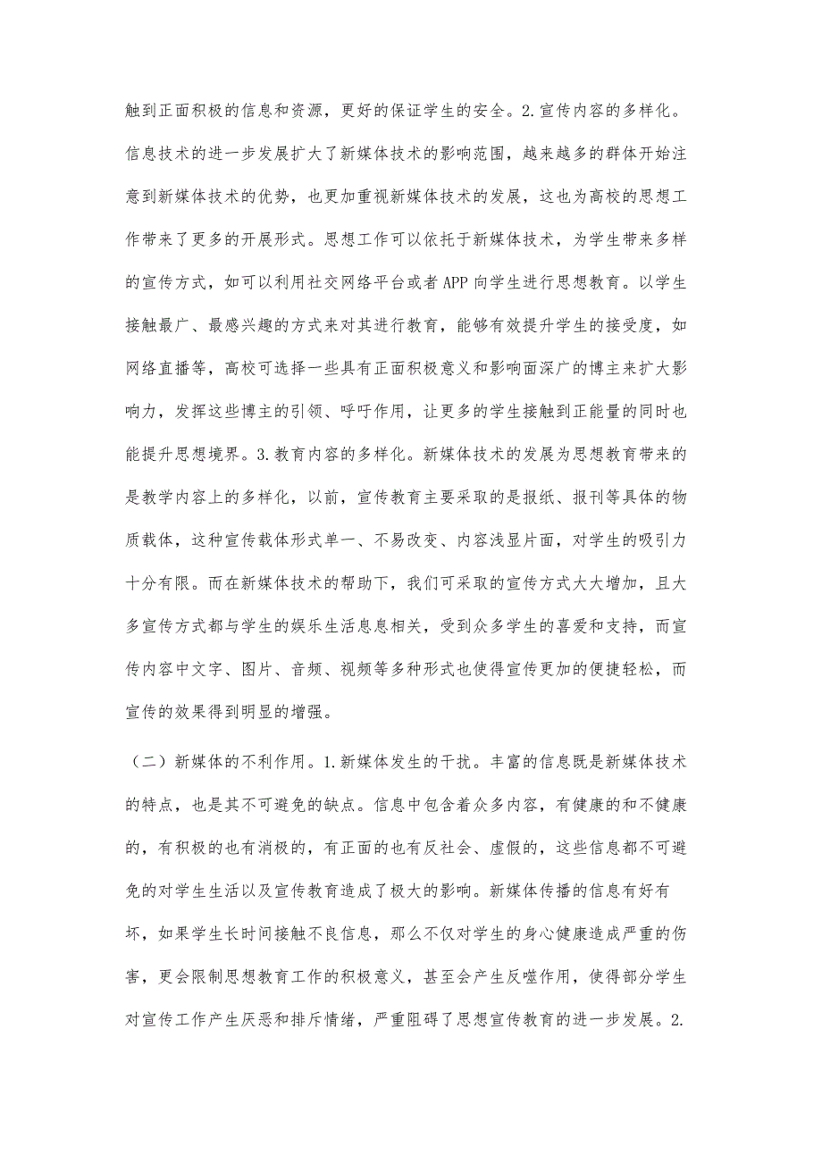 浅谈新媒体下高校大学生思想工作宣传机制问题_第3页