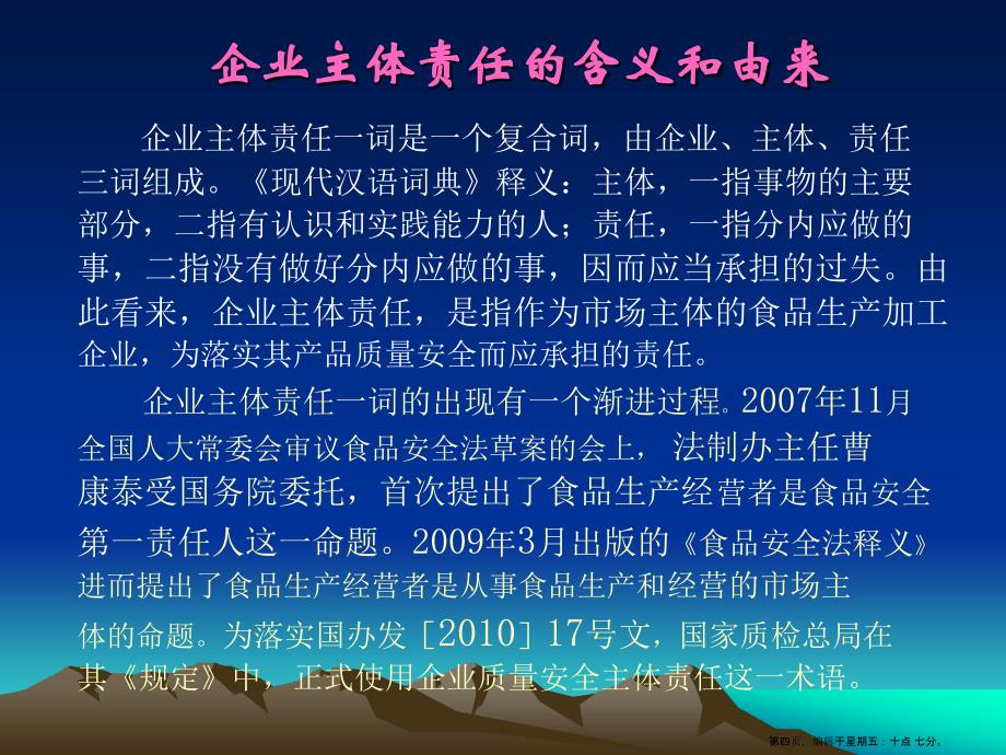 食品生产加工企业落实质量安全主体责任监督检查规定(powerpoint 43页)_第4页