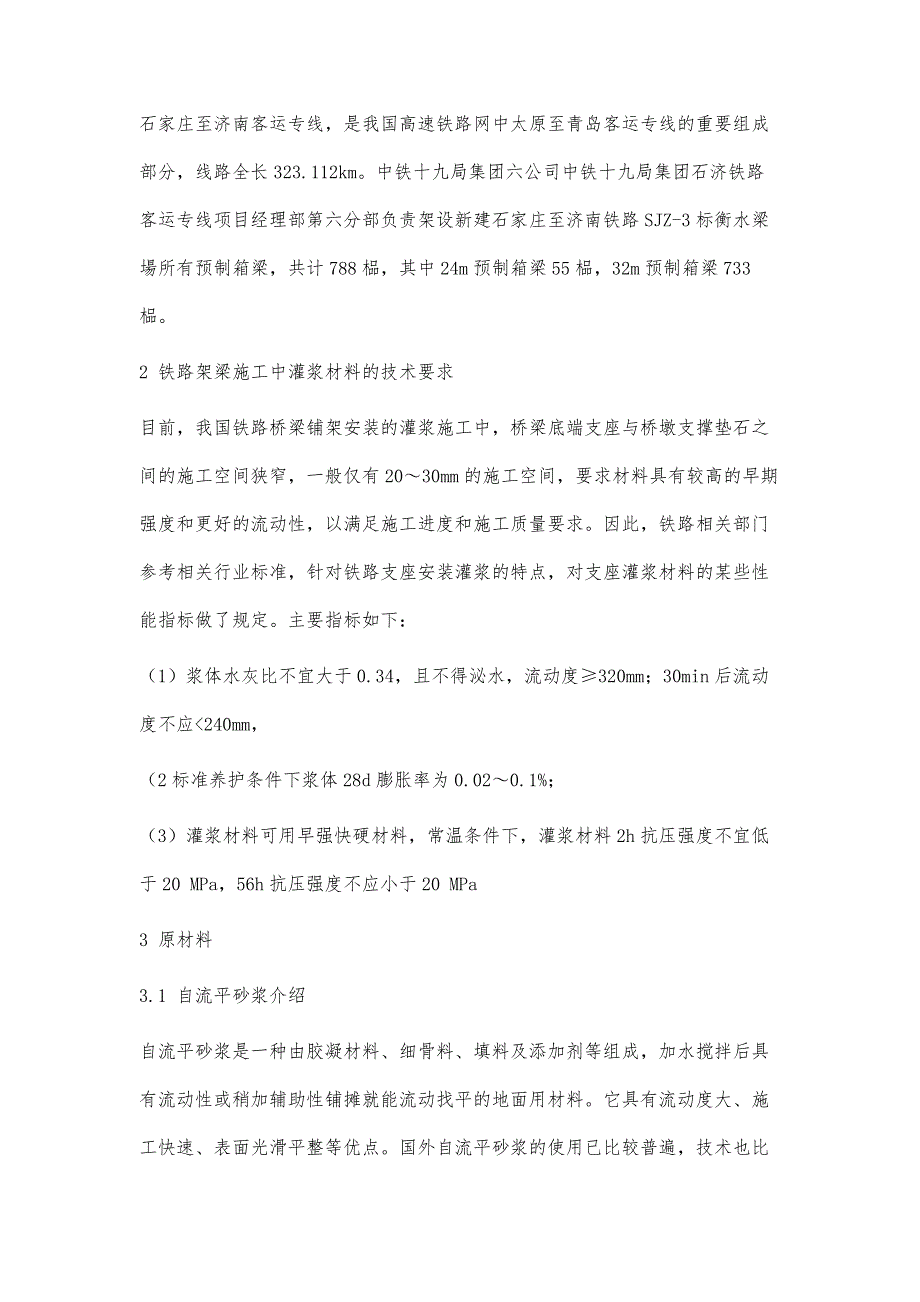 浅谈石济客专箱梁架设支座砂浆灌浆质量控制_第2页