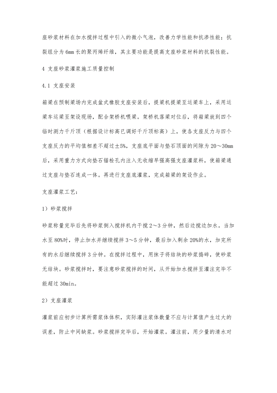 浅谈石济客专箱梁架设支座砂浆灌浆质量控制_第4页