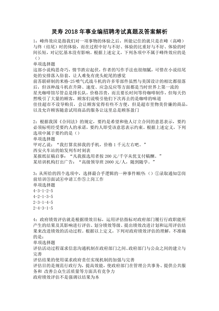 灵寿2018年事业编招聘考试真题及答案解析1_第1页