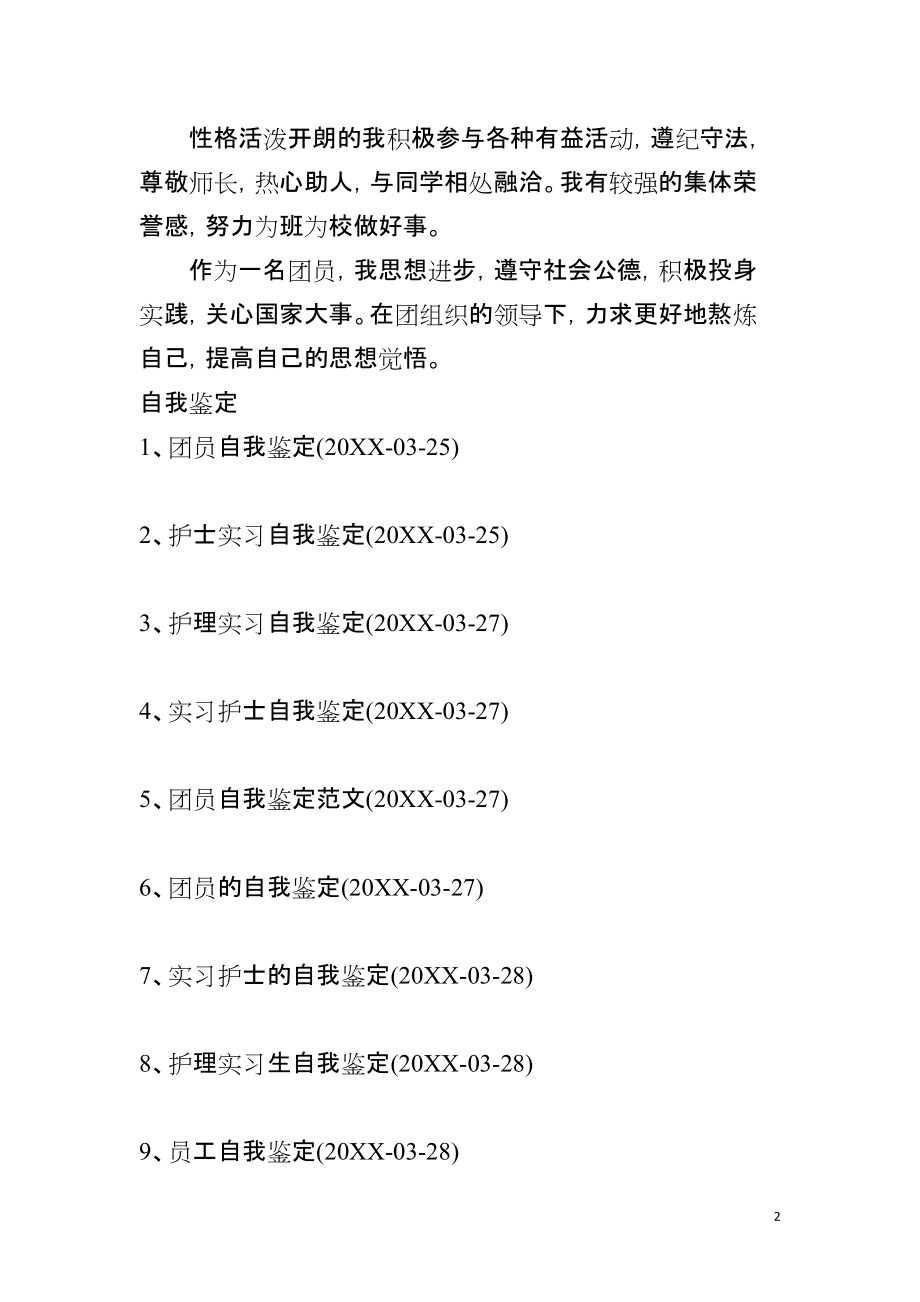 自我鉴定100字中专生-自我鉴定自我鉴定100字_第2页