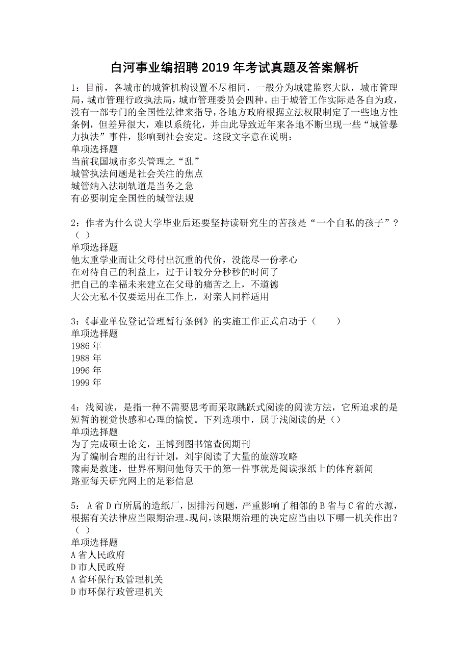 白河事业编招聘2019年考试真题及答案解析11_第1页