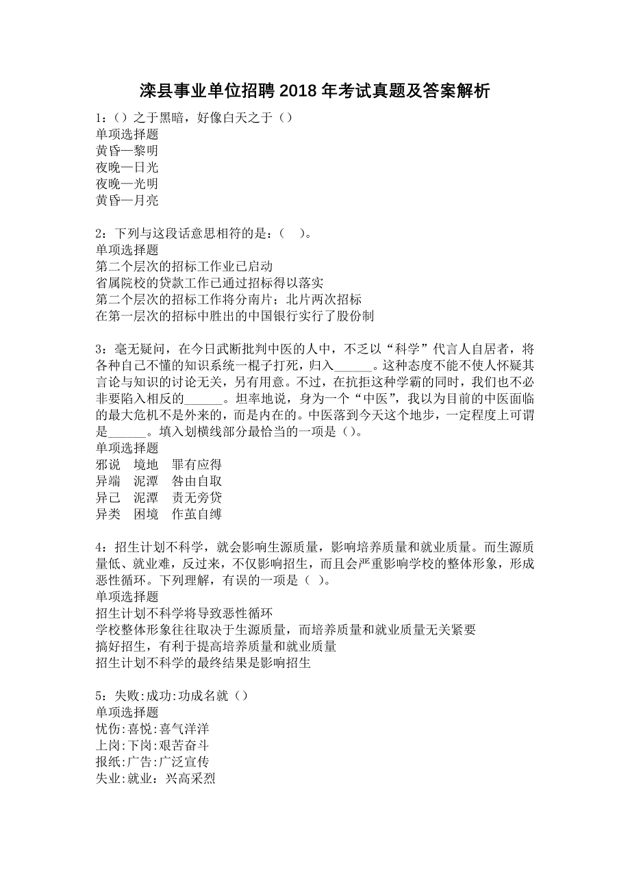 滦县事业单位招聘2018年考试真题及答案解析6_第1页