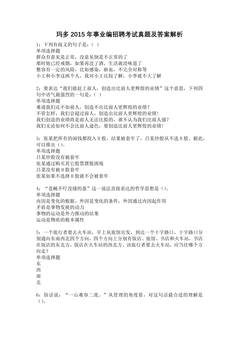 玛多2015年事业编招聘考试真题及答案解析1_第1页