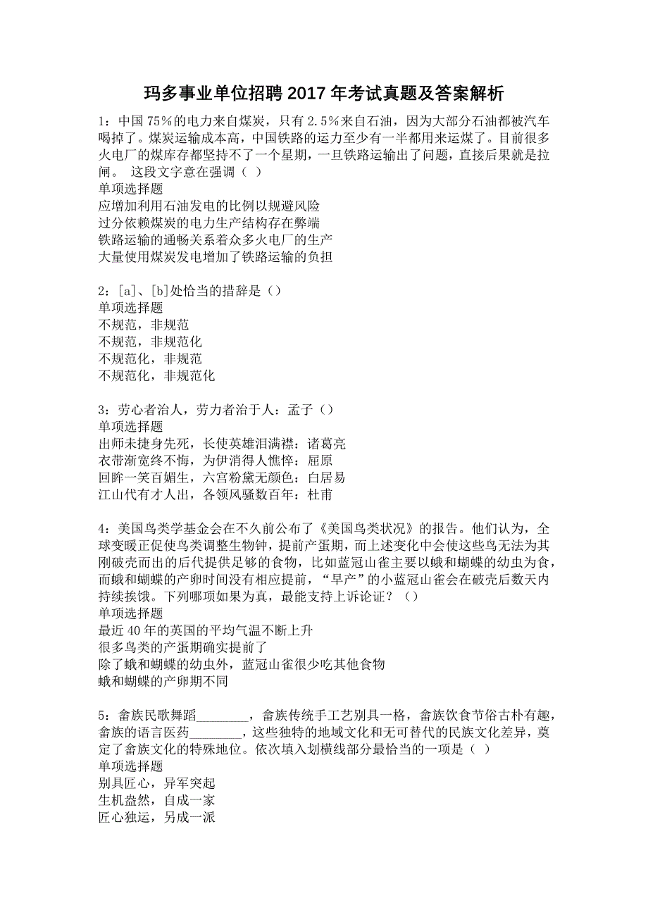 玛多事业单位招聘2017年考试真题及答案解析10_第1页