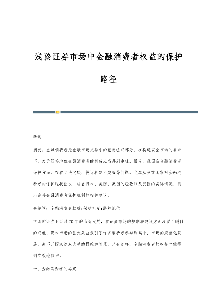 浅谈证券市场中金融消费者权益的保护路径_第1页