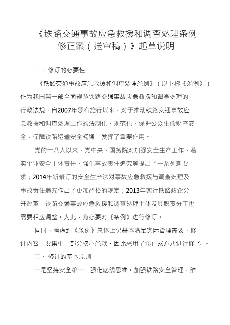 《铁路交通事故应急救援和调查处理条例修正案（送审稿）》起草说明_第1页