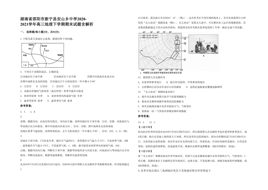 湖南省邵阳市新宁县安山乡中学2020-2021学年高三地理下学期期末试题含解析_第1页