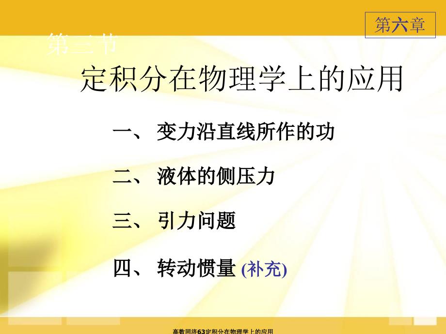 高数同济63定积分在物理学上的应用课件_第1页