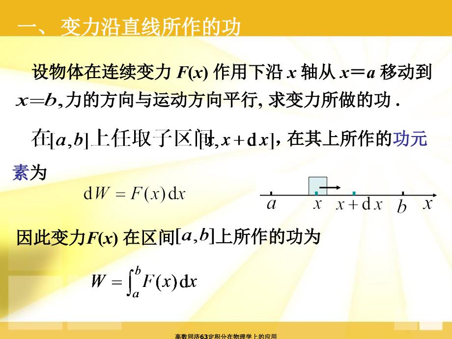 高数同济63定积分在物理学上的应用课件_第2页