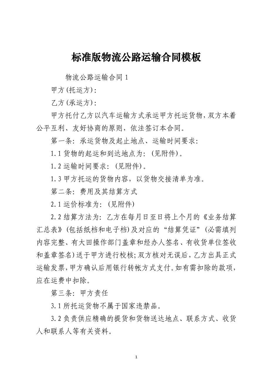 标准版物流公路运输合同模板_第1页