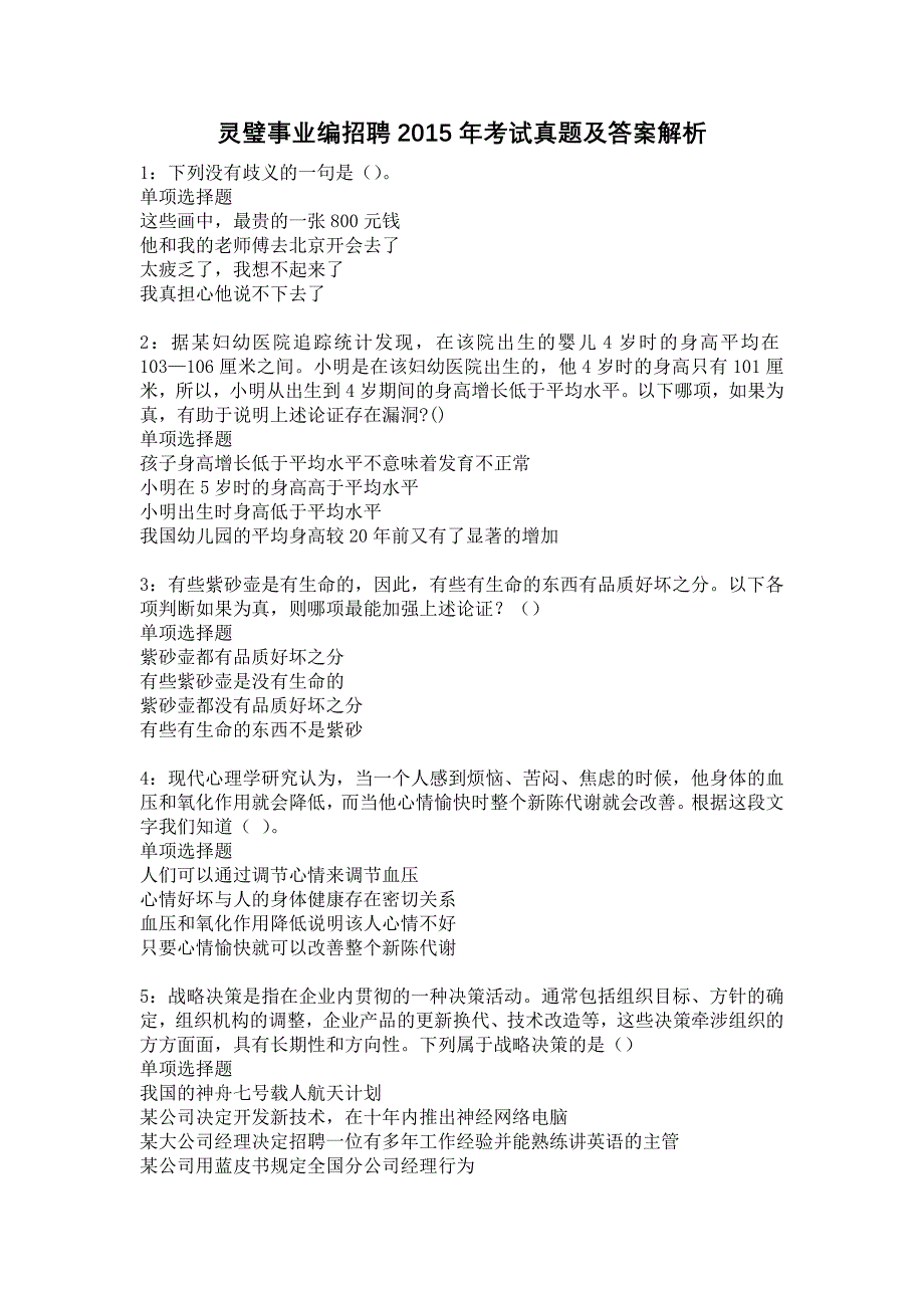 灵璧事业编招聘2015年考试真题及答案解析1_第1页