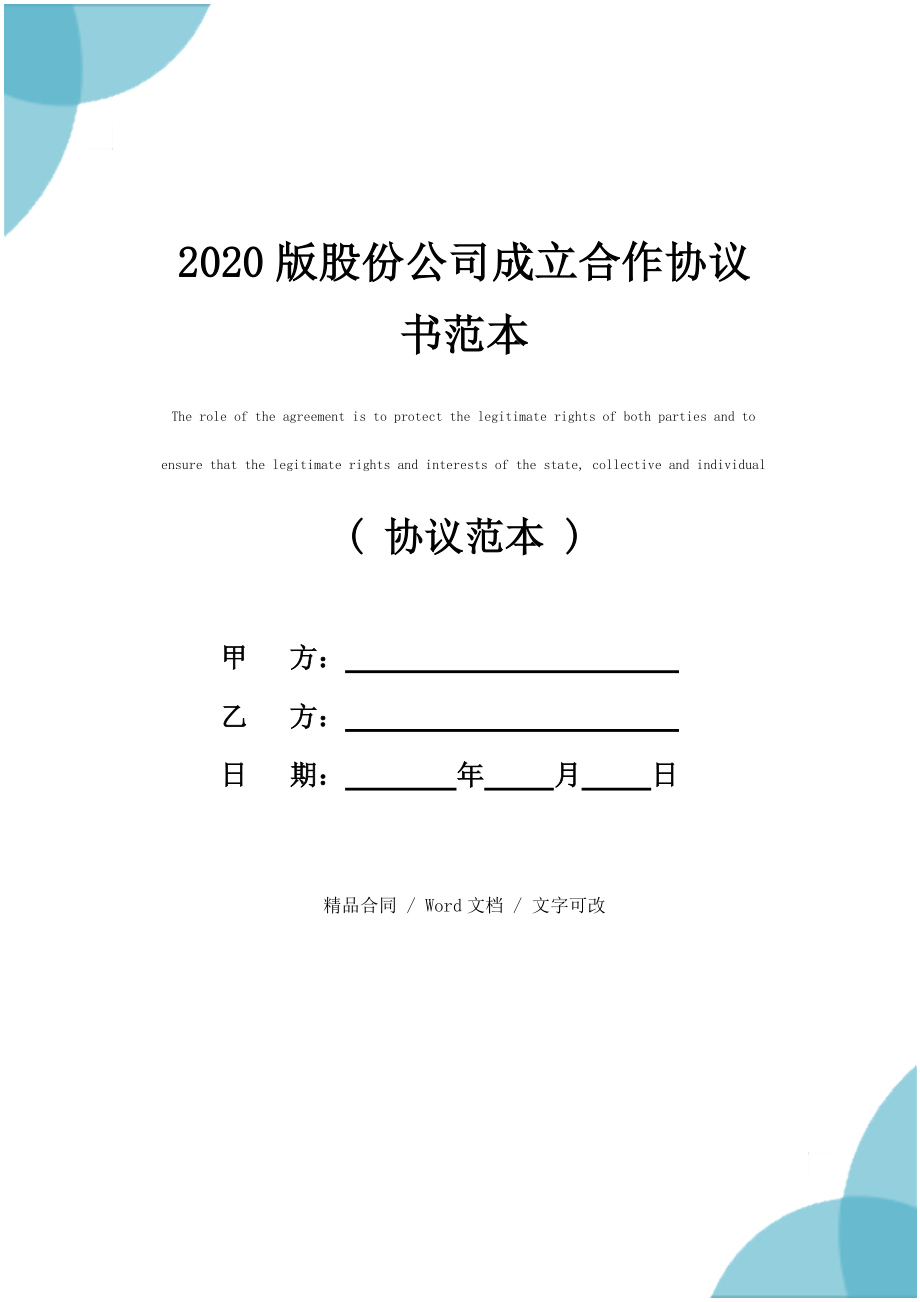 2020版股份公司成立合作协议书范本_第1页