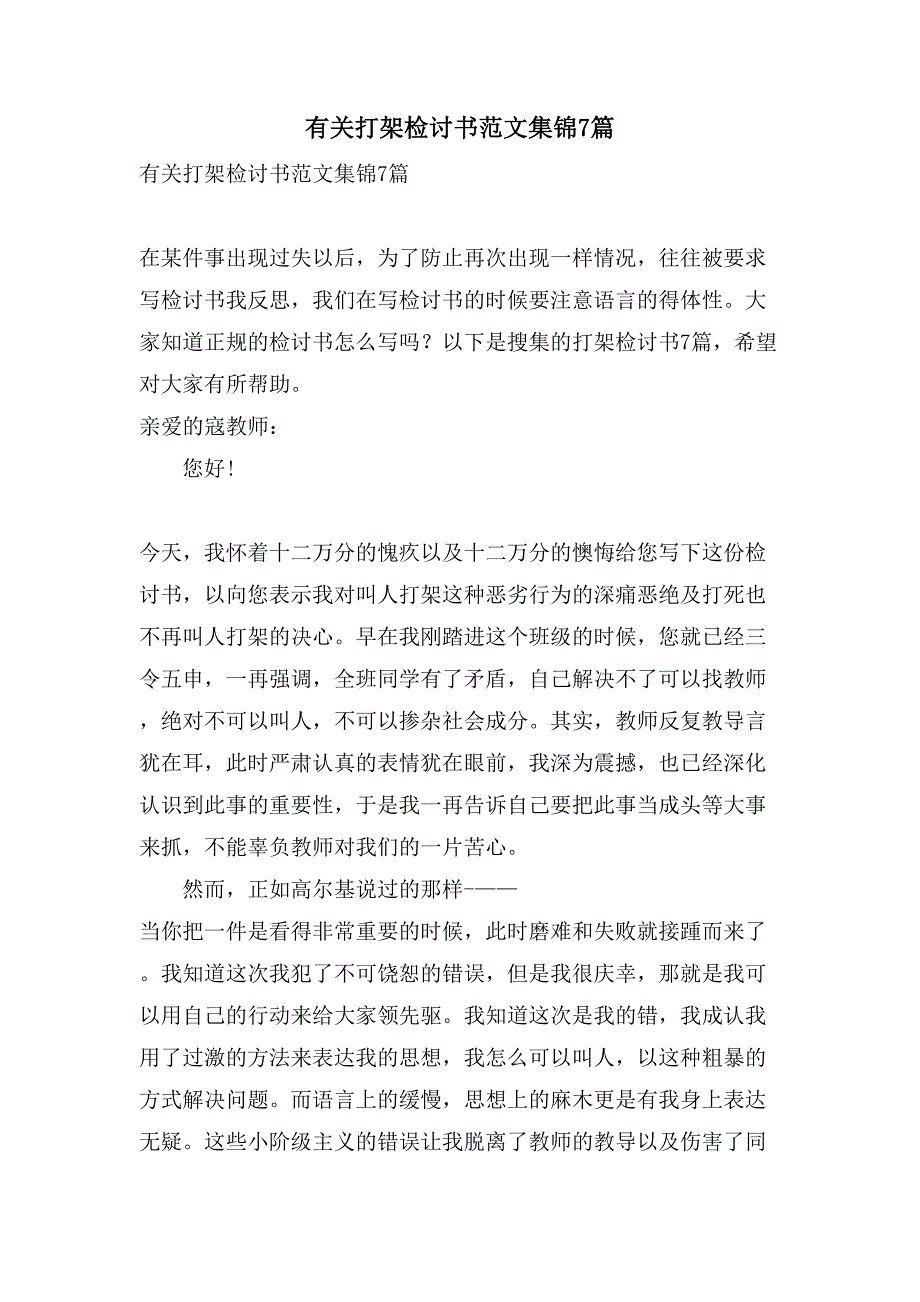 有关打架检讨书范文集锦7篇_第1页