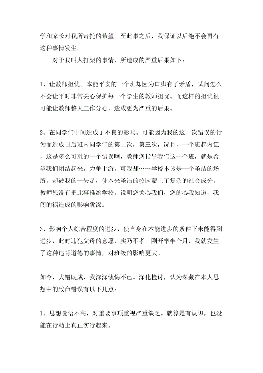 有关打架检讨书范文集锦7篇_第2页