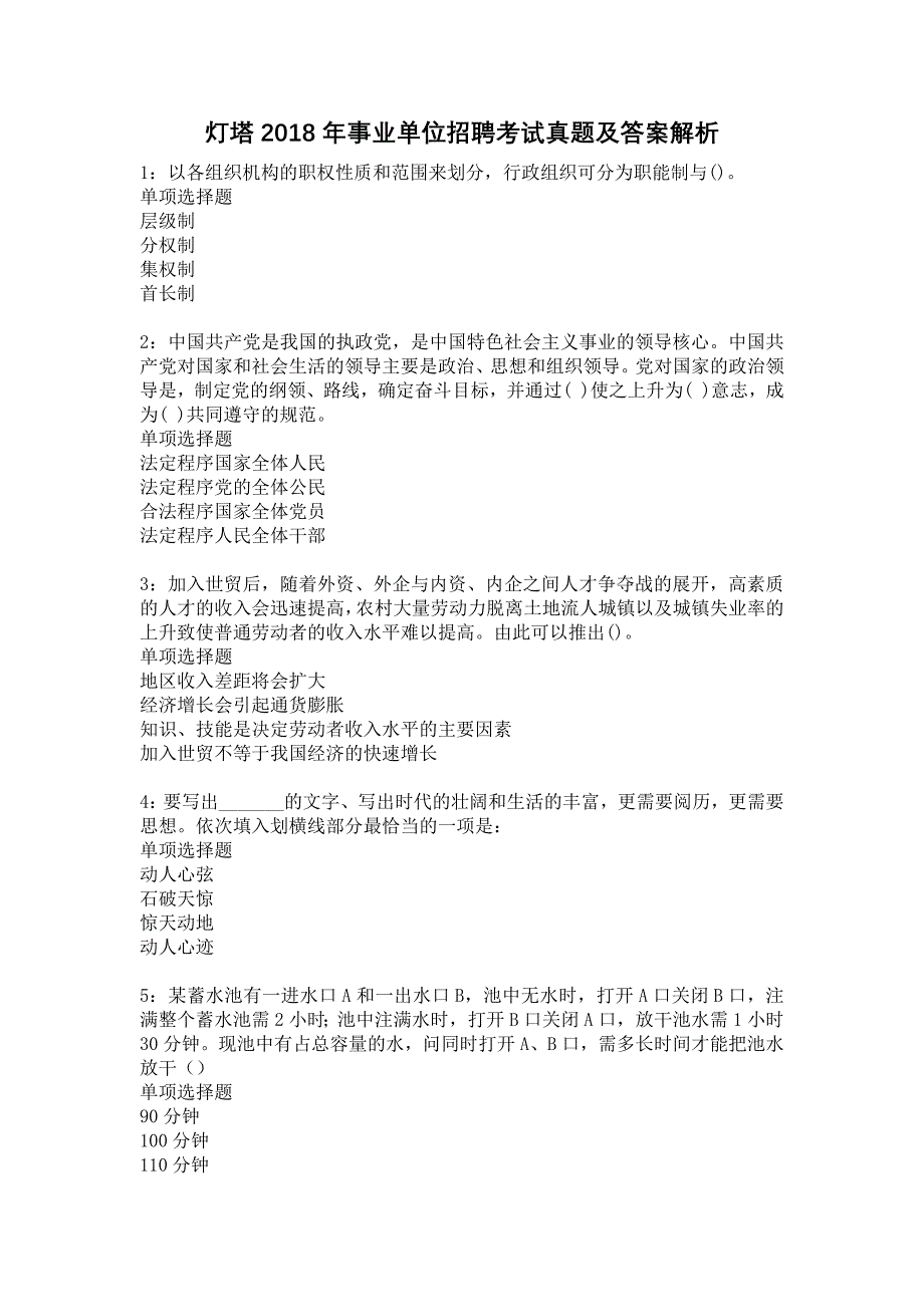 灯塔2018年事业单位招聘考试真题及答案解析12_第1页