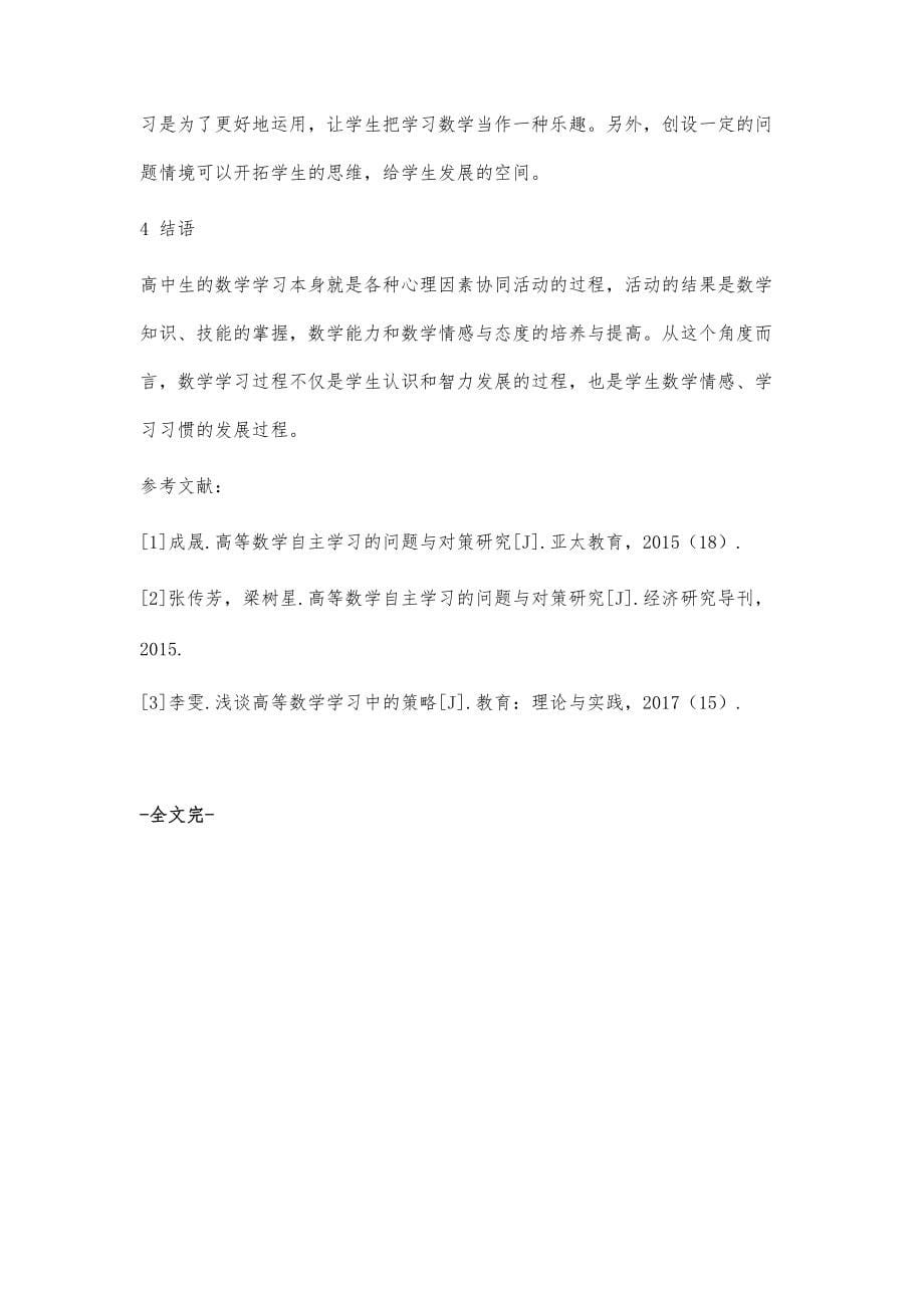 浅谈高中阶段数学自主性学习意识的培养_第5页