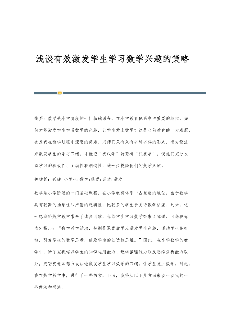 浅谈有效激发学生学习数学兴趣的策略_第1页