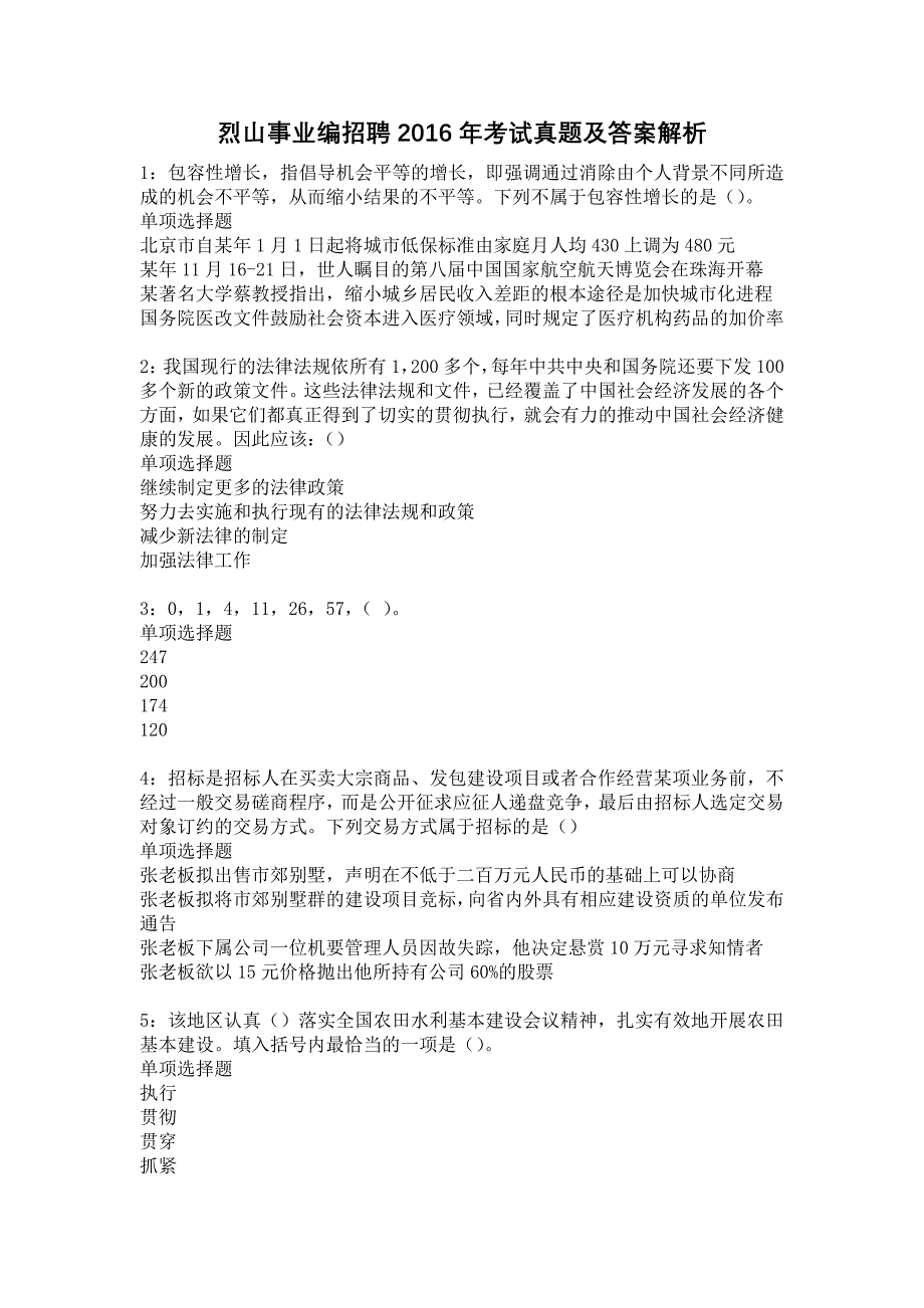 烈山事业编招聘2016年考试真题及答案解析19_第1页