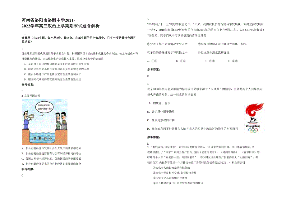 河南省洛阳市洛耐中学2021-2022学年高三政治上学期期末试题含解析_第1页