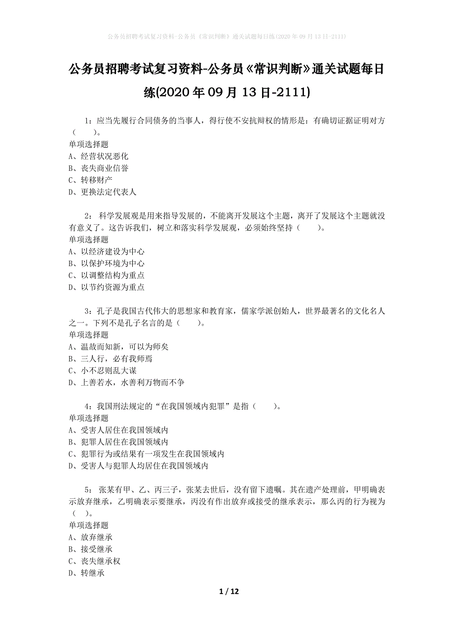 公务员招聘考试复习资料-公务员《常识判断》通关试题每日练(2020年09月13日-2111)_第1页