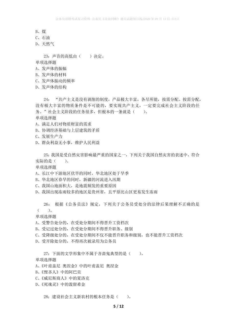 公务员招聘考试复习资料-公务员《常识判断》通关试题每日练(2020年09月13日-2111)_第5页