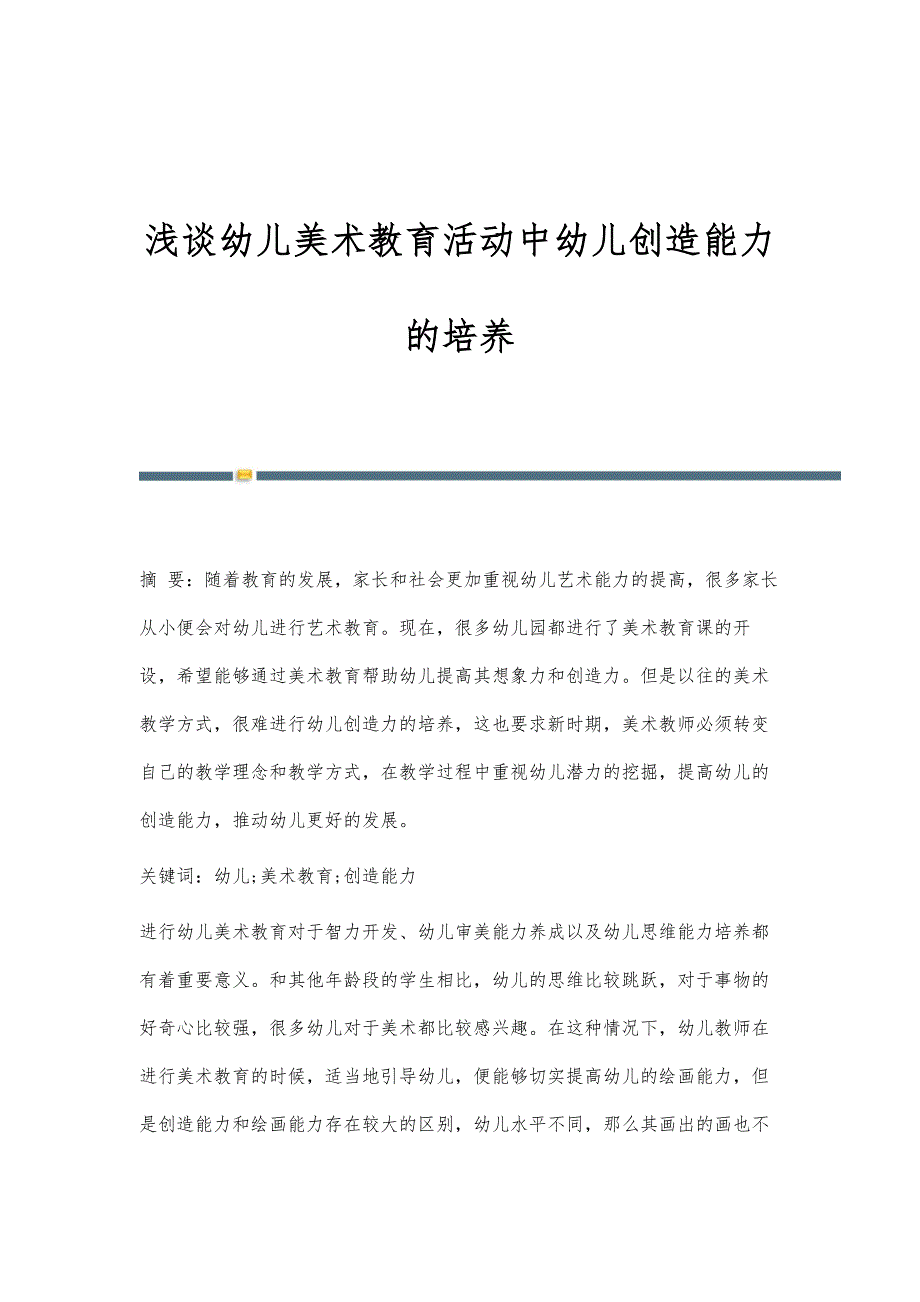 浅谈幼儿美术教育活动中幼儿创造能力的培养_第1页