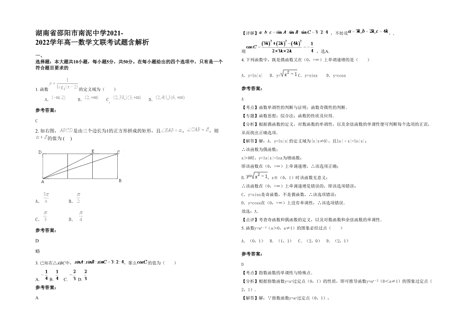 湖南省邵阳市南泥中学2021-2022学年高一数学文联考试题含解析_第1页