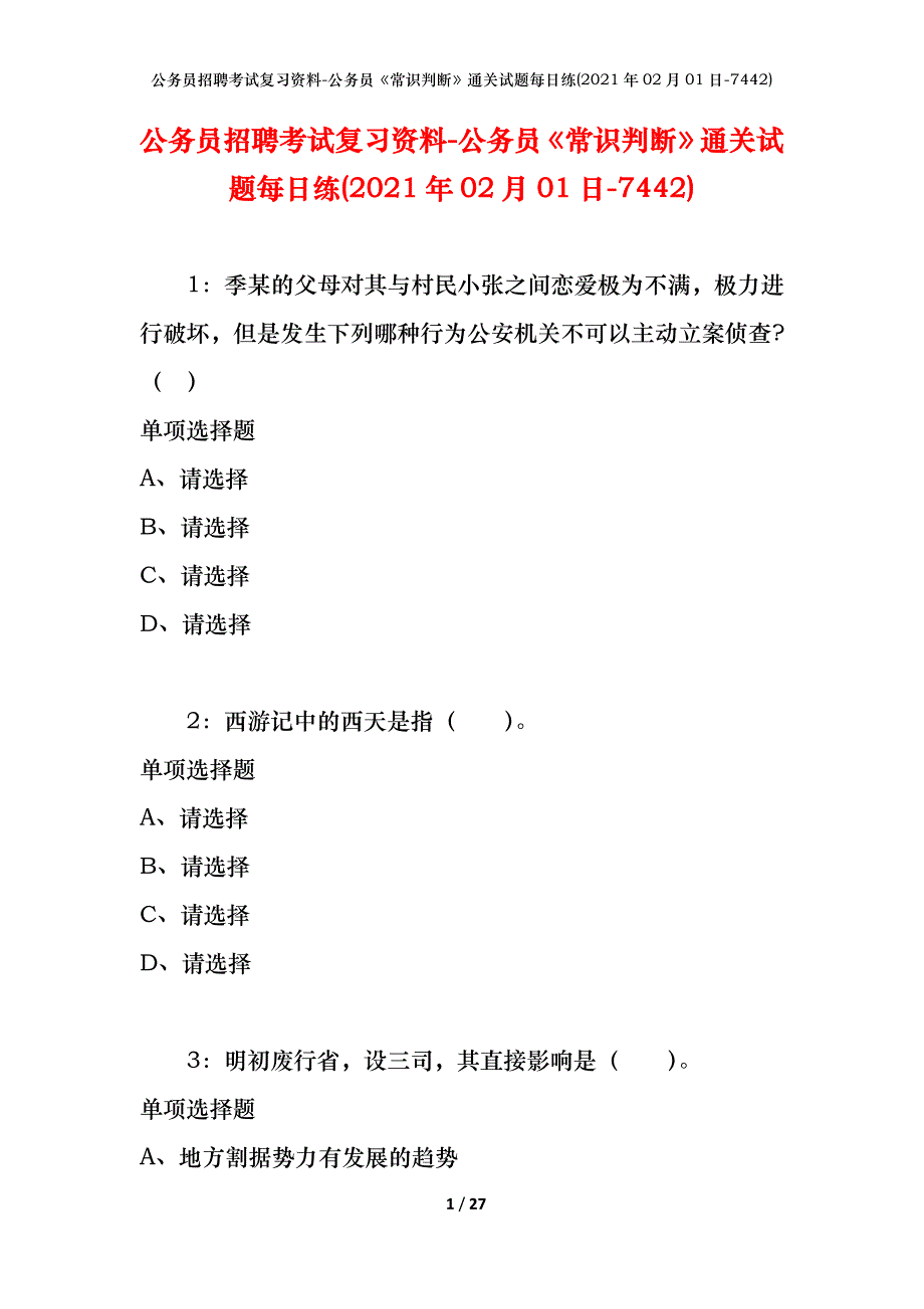 公务员招聘考试复习资料-公务员《常识判断》通关试题每日练(2021年02月01日-7442)_第1页