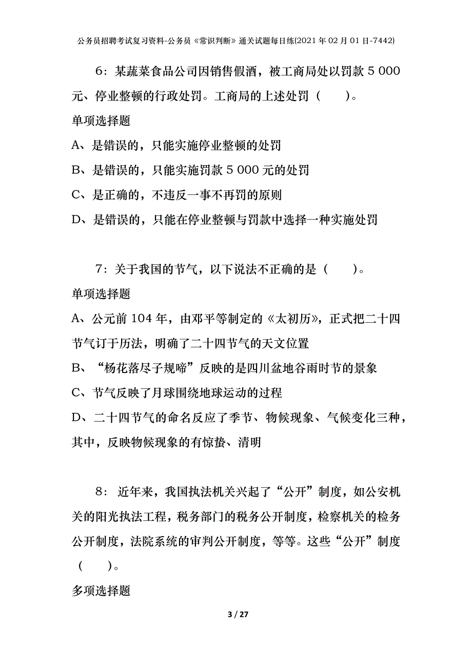 公务员招聘考试复习资料-公务员《常识判断》通关试题每日练(2021年02月01日-7442)_第3页