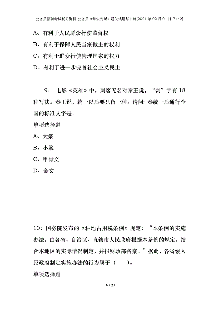 公务员招聘考试复习资料-公务员《常识判断》通关试题每日练(2021年02月01日-7442)_第4页