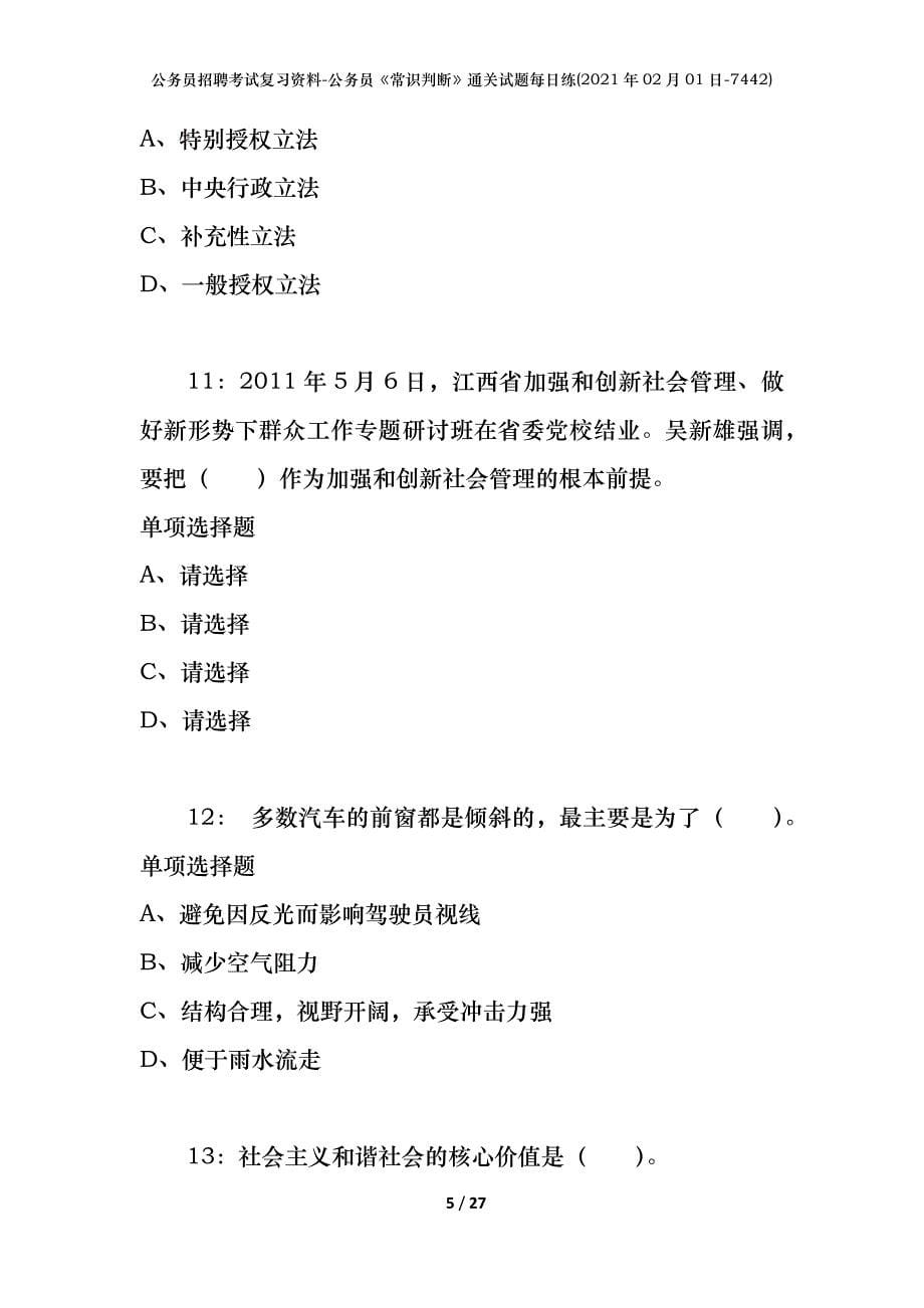 公务员招聘考试复习资料-公务员《常识判断》通关试题每日练(2021年02月01日-7442)_第5页