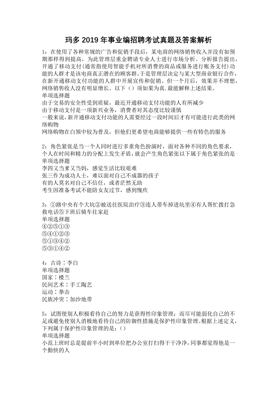 玛多2019年事业编招聘考试真题及答案解析4_第1页