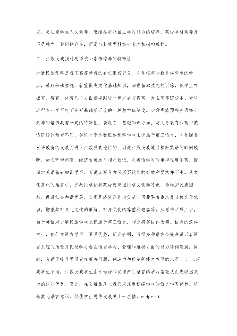 浅谈少数民族预科英语学科核心素养培养的途径和措施_第4页