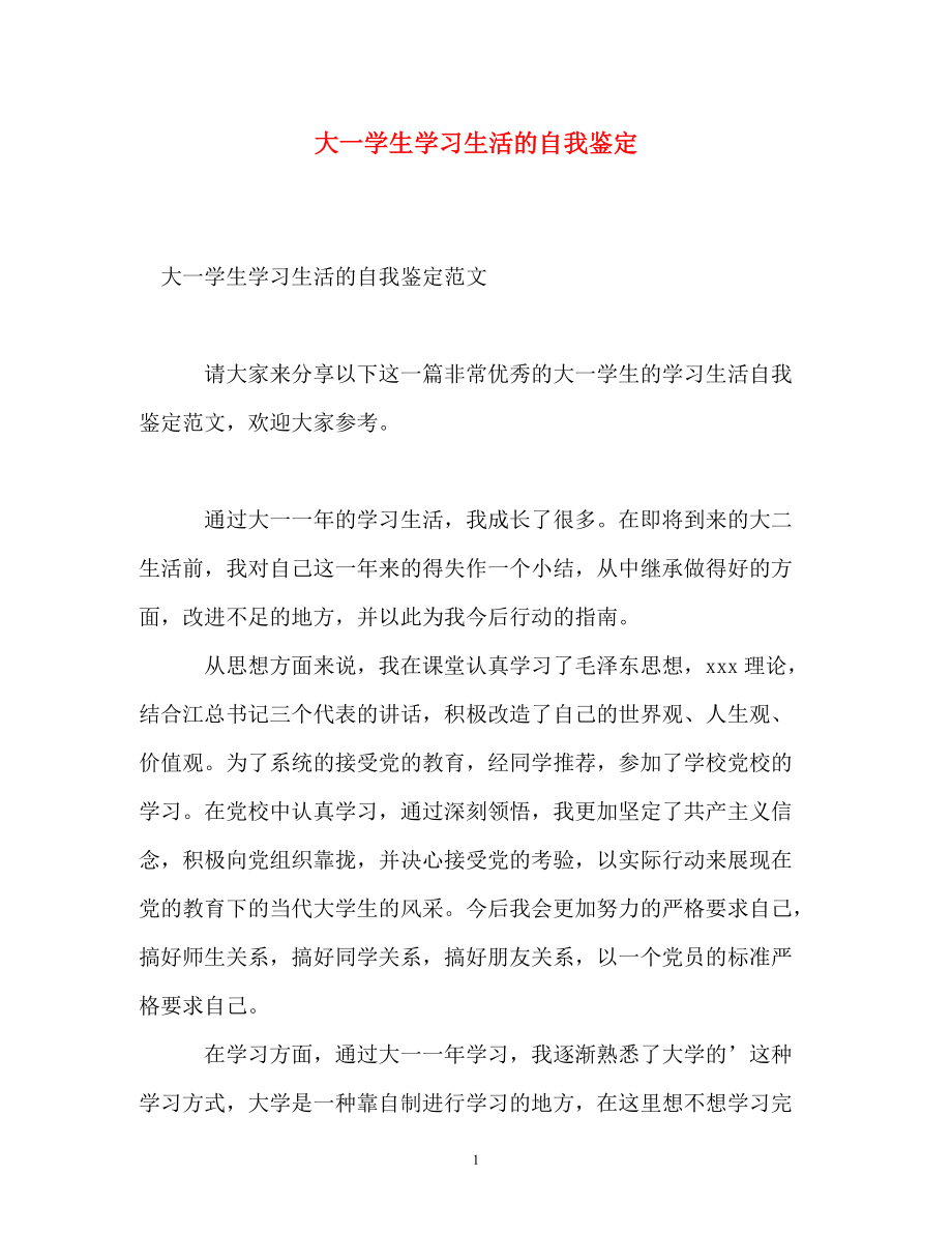 大一学生学习生活的自我鉴定参考_第1页