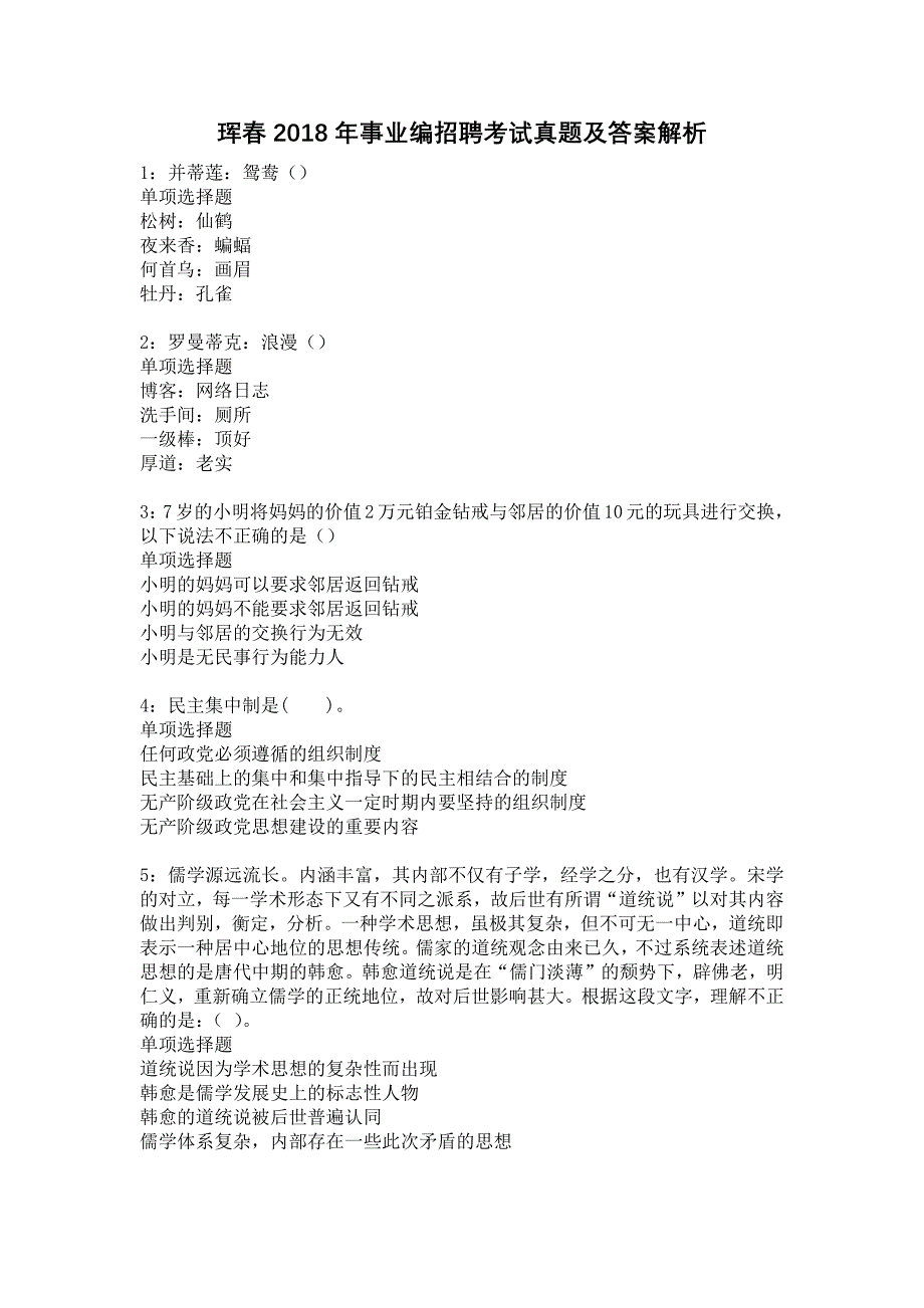 珲春2018年事业编招聘考试真题及答案解析_第1页