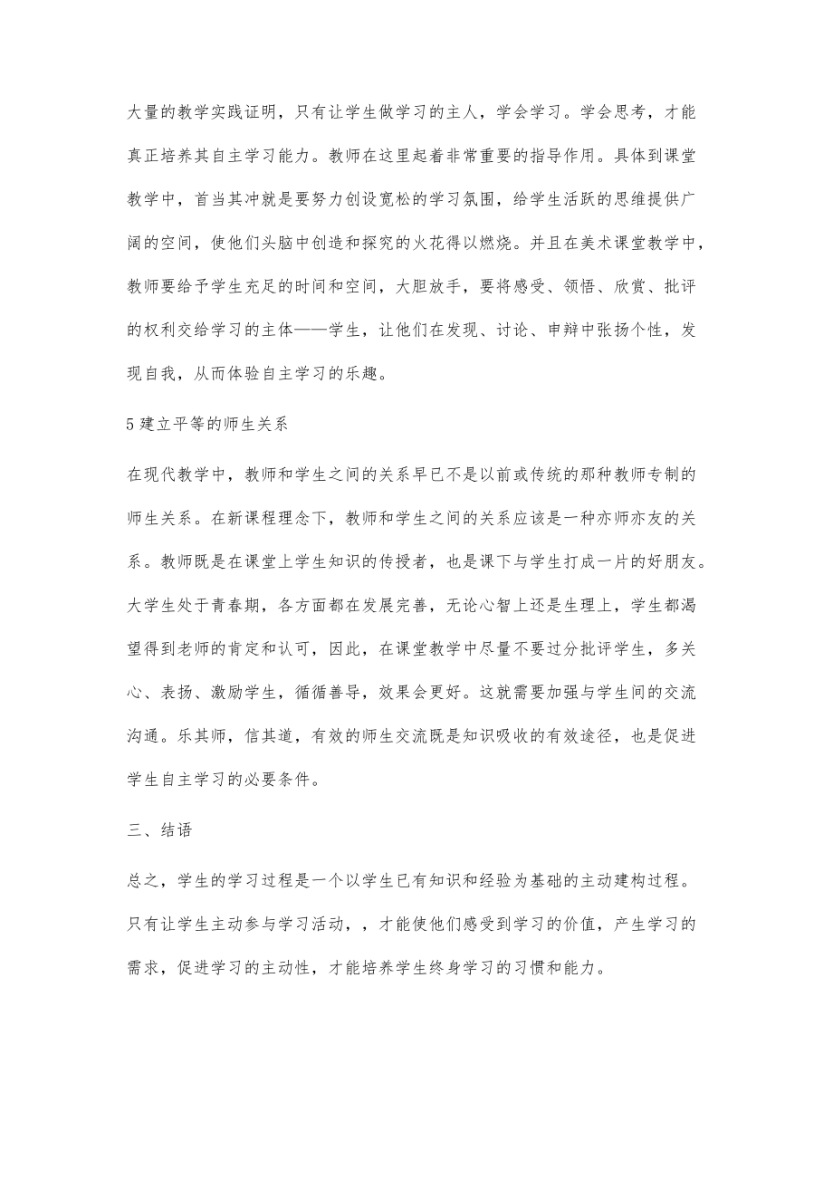 浅谈高校美术教学中的自主性学习_第4页