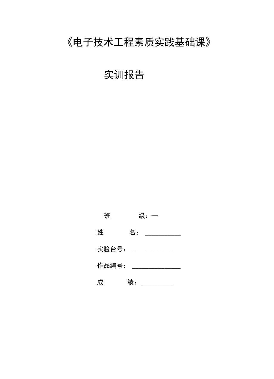 《电子技术工程素质实践基础课》_第1页