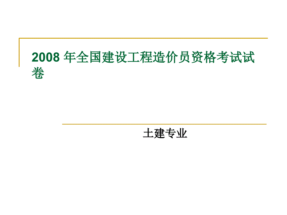 08年四川造价员考试开卷试题答案教案资料_第1页