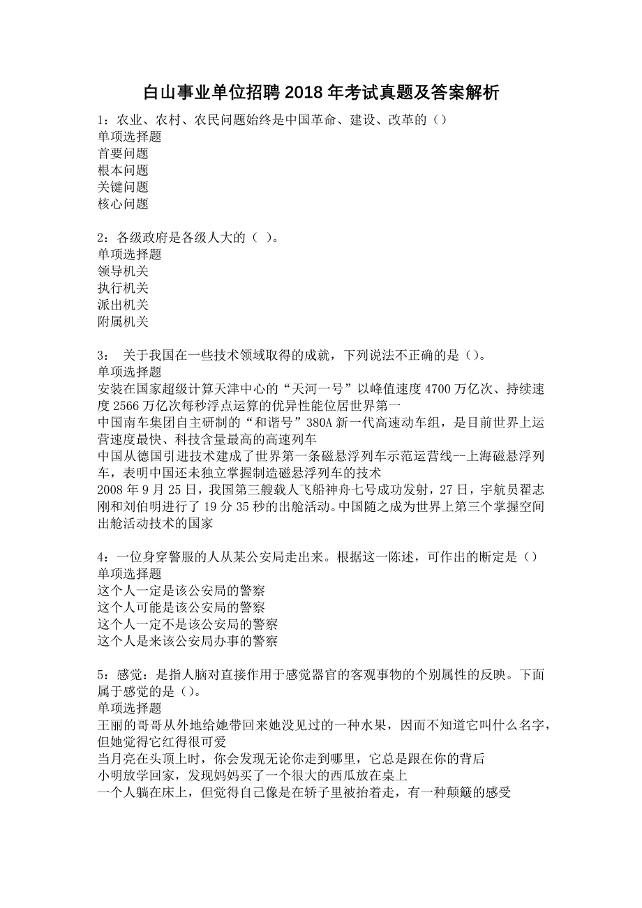 白山事业单位招聘2018年考试真题及答案解析10_第1页