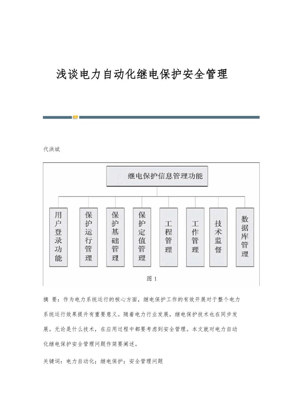 浅谈电力自动化继电保护安全管理_第1页