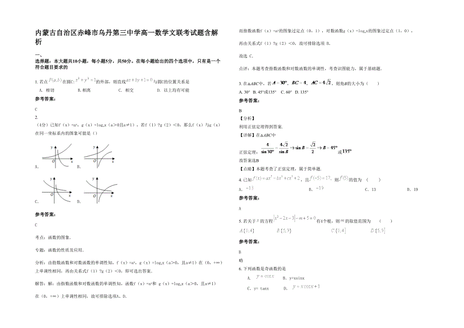 内蒙古自治区赤峰市乌丹第三中学高一数学文联考试题含解析_第1页